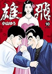 雄飛（14） (ビッグコミックス) | 小山ゆう | 青年マンガ | Kindle